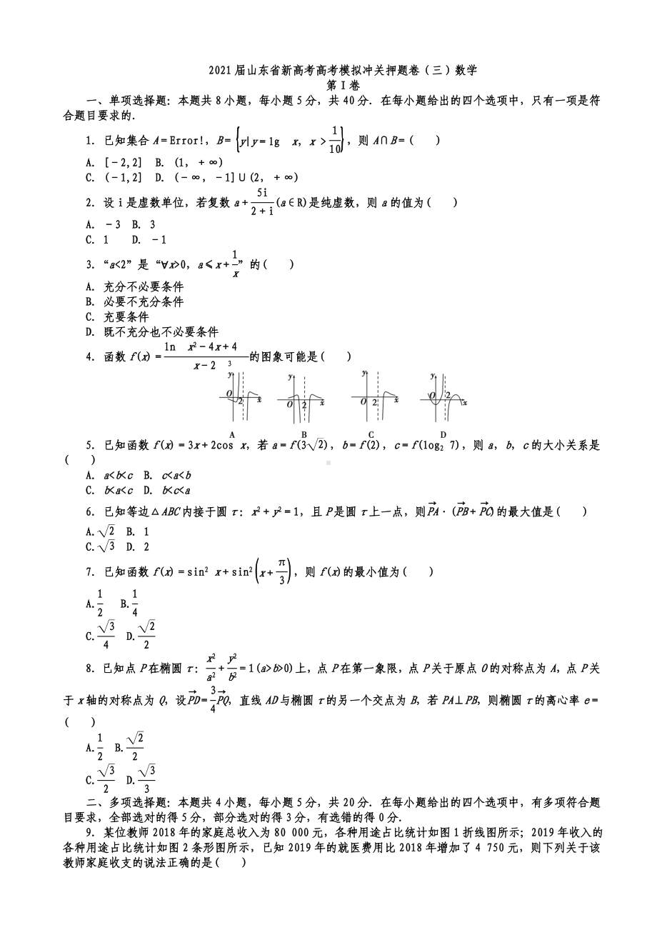 2021届山东省新高考高考模拟押题卷数学(解析版).doc_第1页