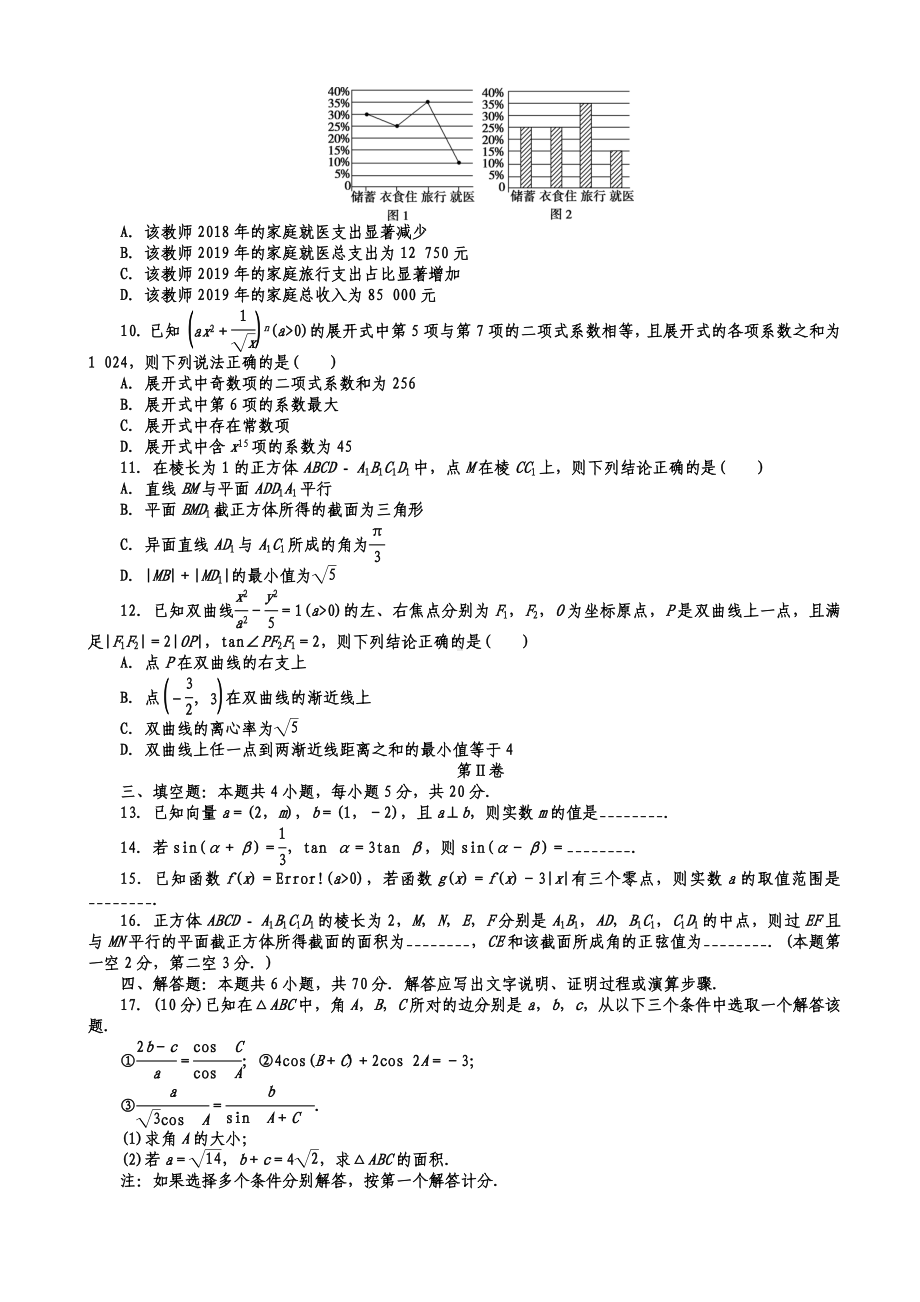 2021届山东省新高考高考模拟押题卷数学(解析版).doc_第2页