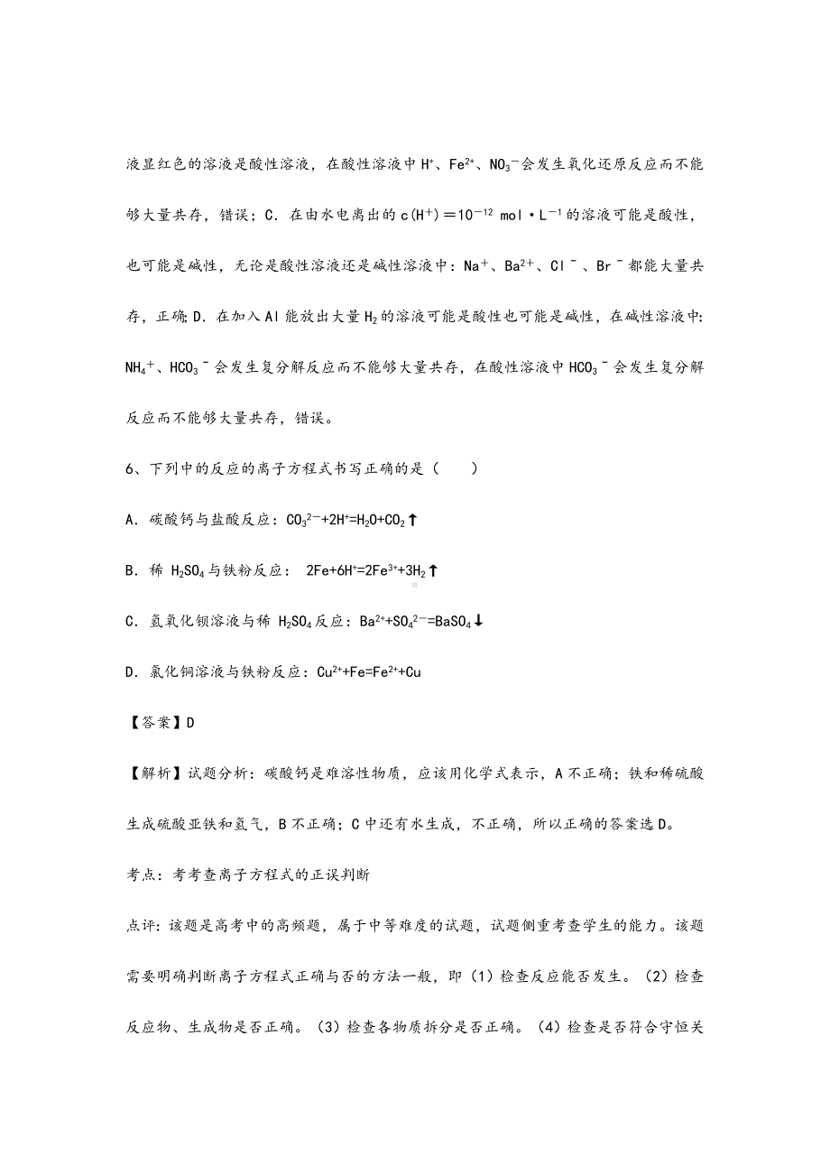 2021-2022年高三化学二轮复习-专题4-离子反应精选练习(含解析)鲁教版.doc_第3页