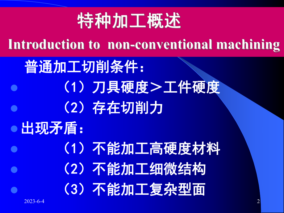 第二部分-特种加工工艺基础.ppt_第2页