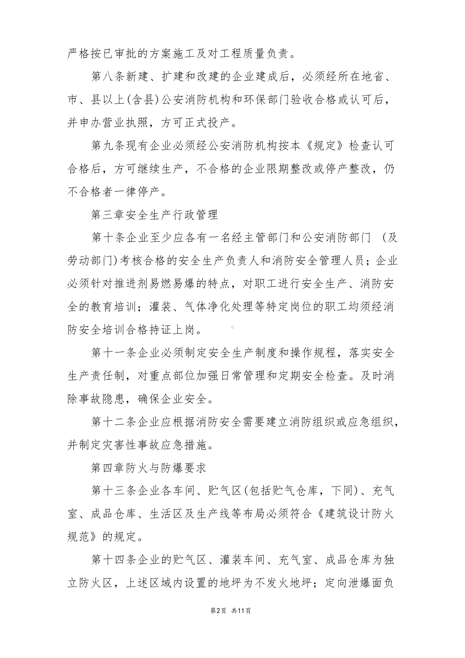 易燃气雾剂企业安全管理规定.docx_第2页