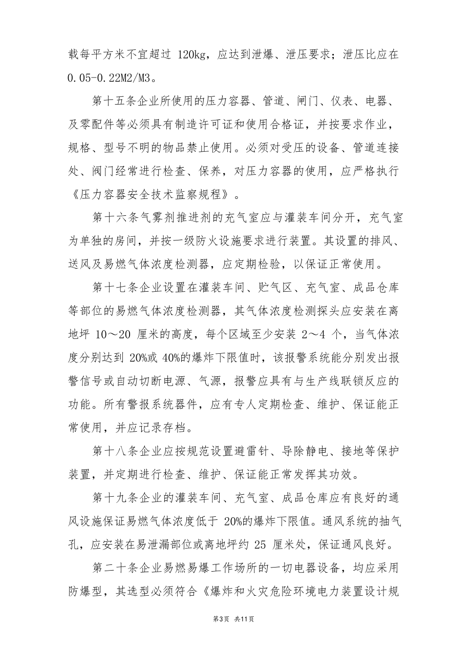 易燃气雾剂企业安全管理规定.docx_第3页