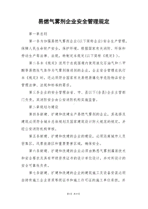 易燃气雾剂企业安全管理规定.docx