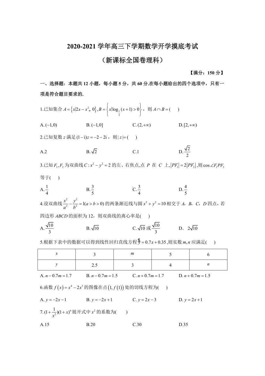 2021届全国高三下学期开学模拟摸底考试(新高考)理科数学试题-含答案.doc_第1页