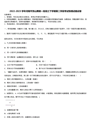 2022-2023学年河南平顶山舞钢一高高三下学期第二学段考试物理试题试卷.doc