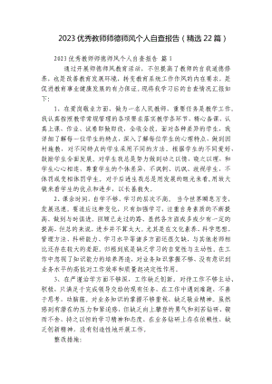 2023优秀教师师德师风个人自查报告（精选22篇）.docx