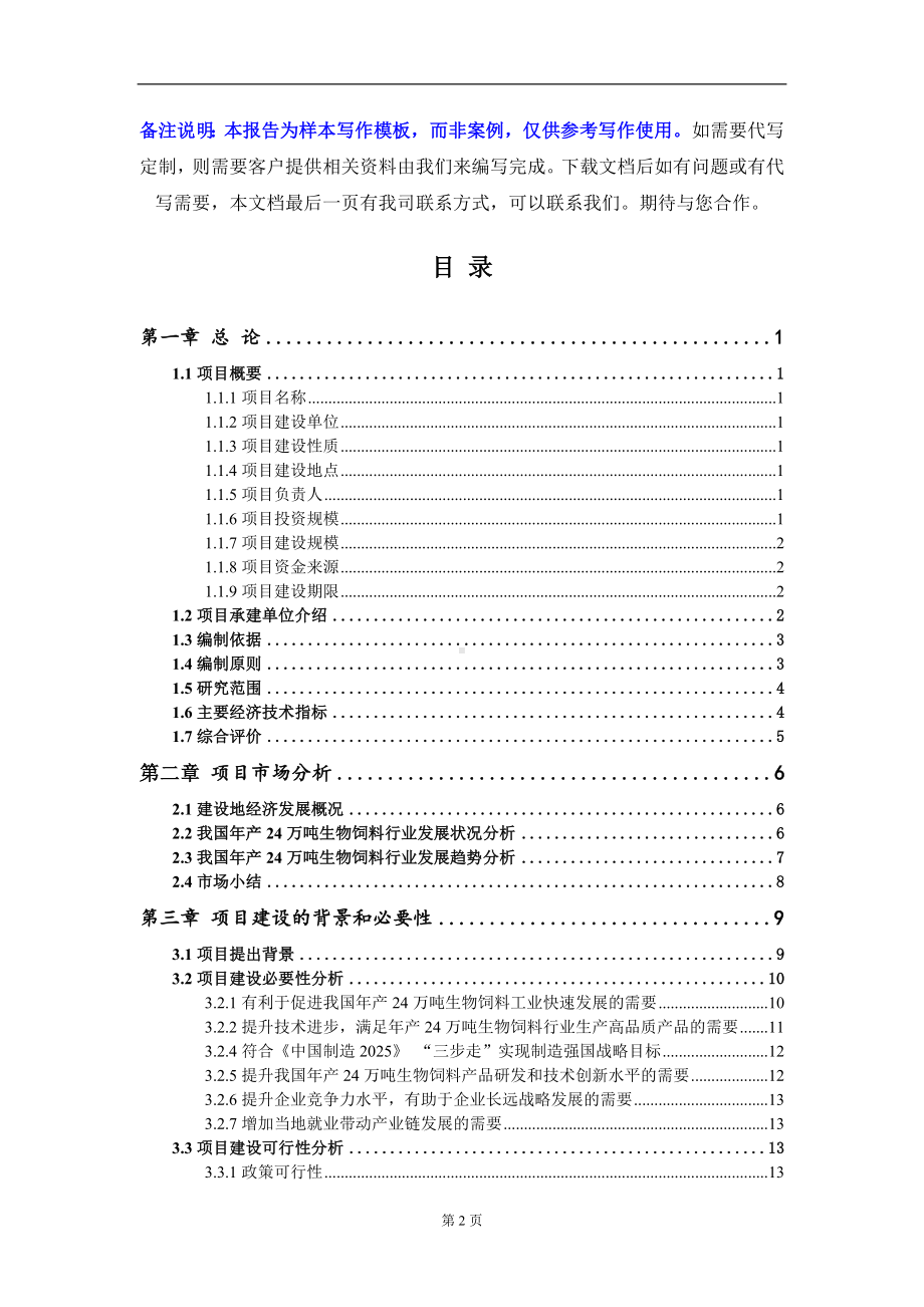 年产24万吨生物饲料项目可行性研究报告写作模板-立项备案.doc_第2页