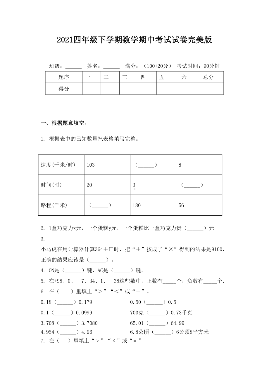 2021四年级下学期数学期中考试试卷完美版.doc_第1页