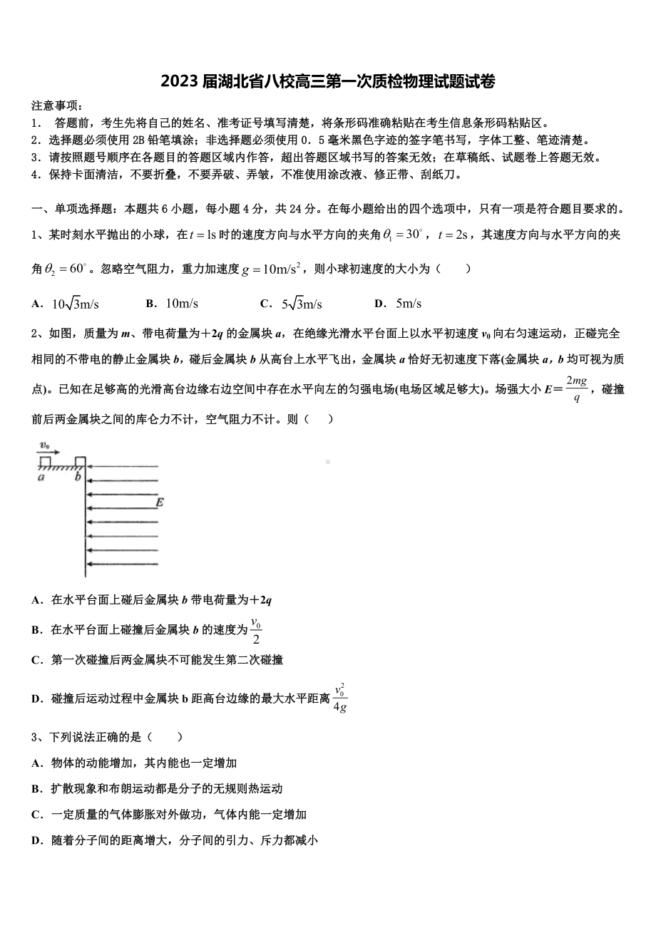 2023届湖北省八校高三第一次质检物理试题试卷.doc_第1页