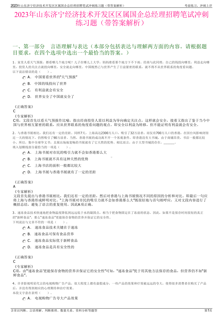 2023年山东济宁经济技术开发区区属国企总经理招聘笔试冲刺练习题（带答案解析）.pdf_第1页