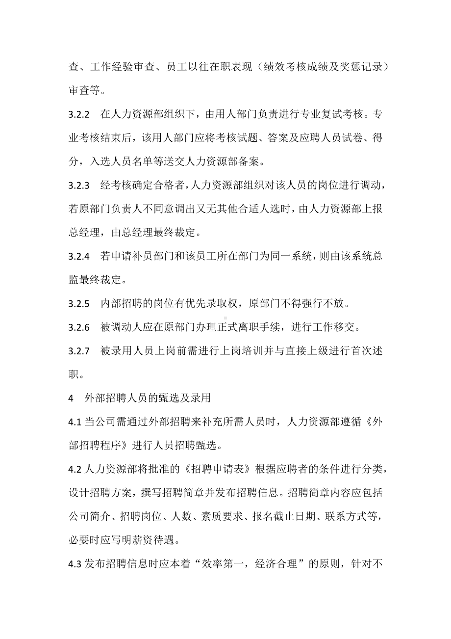 员工招聘管理规定.docx_第2页