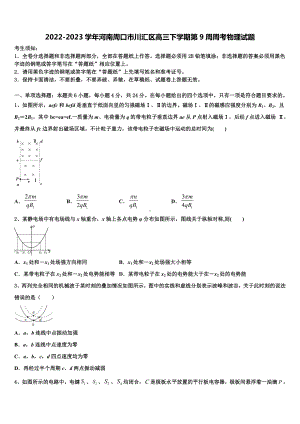 2022-2023学年河南周口市川汇区高三下学期第9周周考物理试题.doc