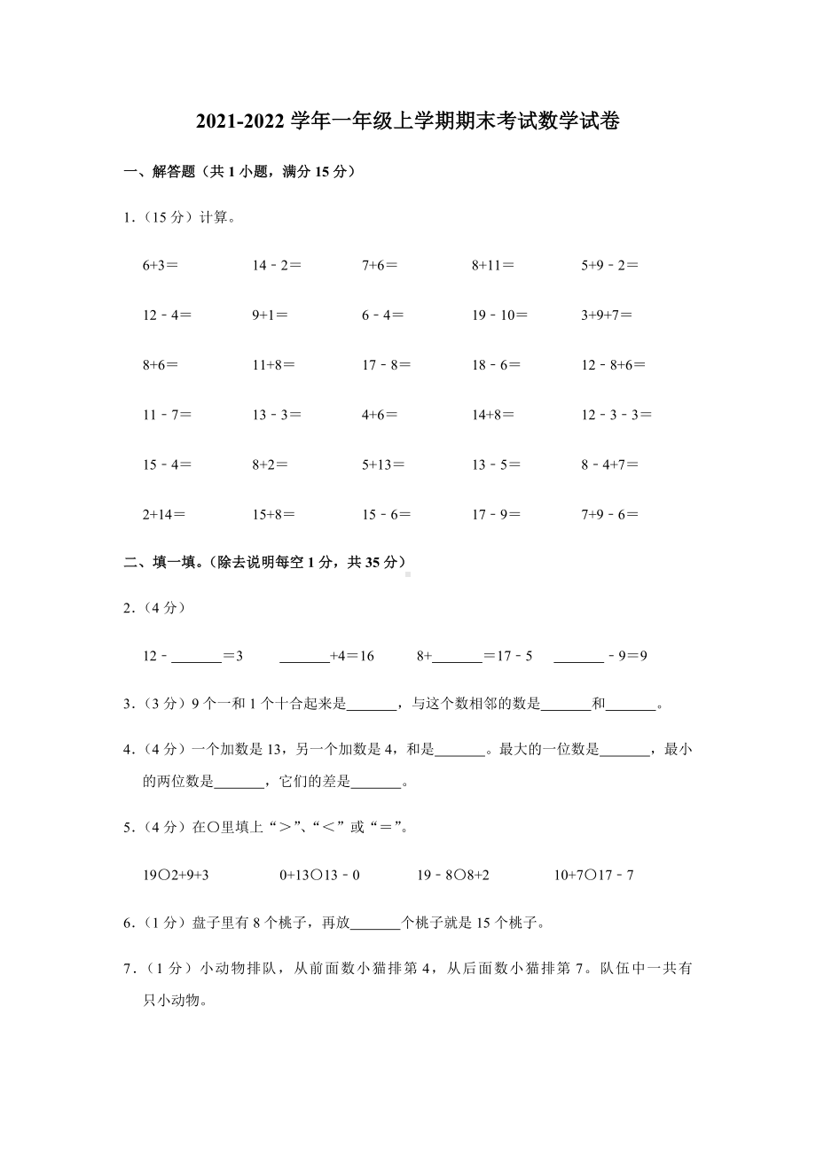 2021-2022学年人教版一年级上学期期末考试数学试卷附答案解析.docx_第1页