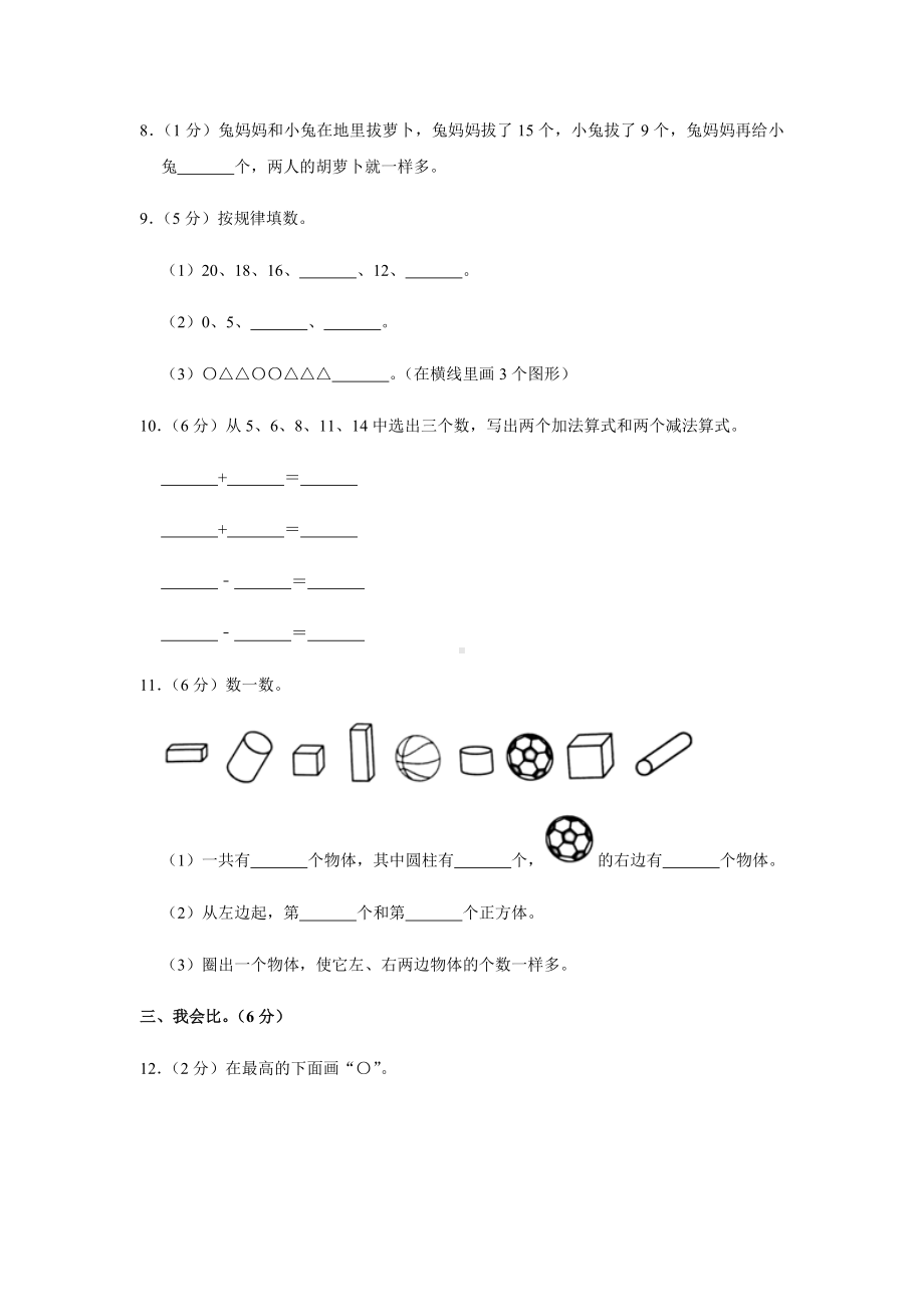 2021-2022学年人教版一年级上学期期末考试数学试卷附答案解析.docx_第2页