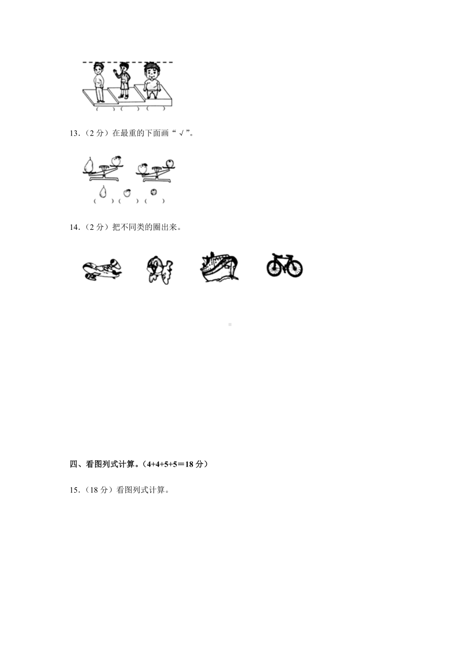 2021-2022学年人教版一年级上学期期末考试数学试卷附答案解析.docx_第3页