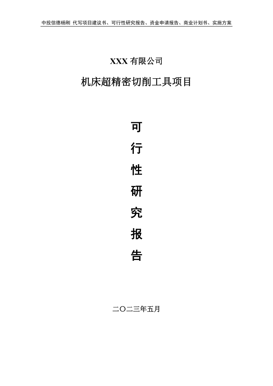 机床超精密切削工具生产项目可行性研究报告申请建议书.doc_第1页