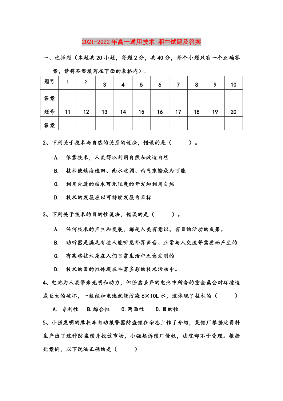 2021-2022年高一通用技术-期中试题及答案.doc_第1页