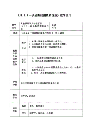 19.2.2-一次函数的图象和性质-优秀教案设计.doc