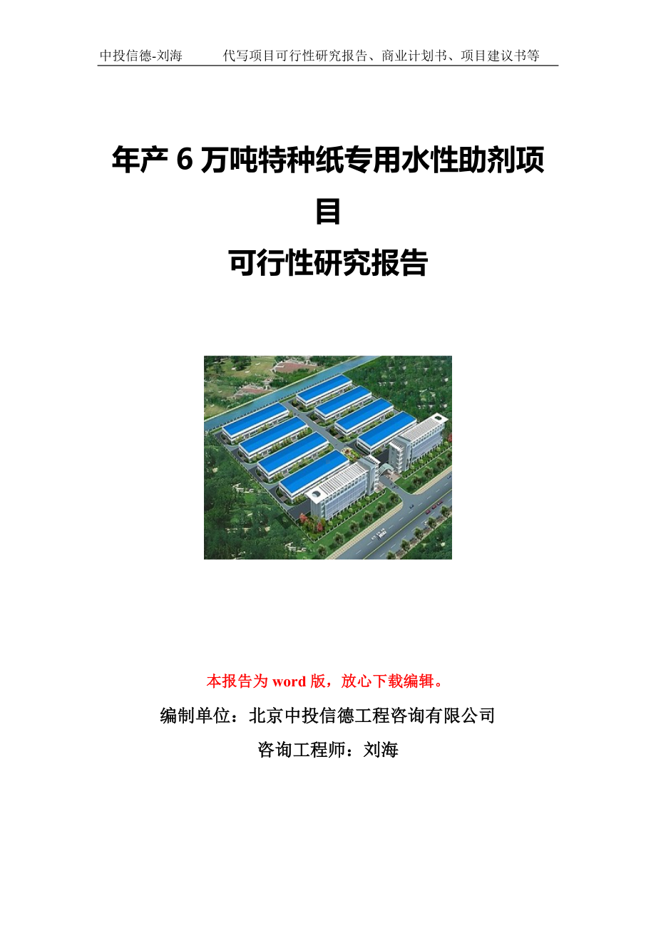 年产6万吨特种纸专用水性助剂项目可行性研究报告写作模板立项备案文件.doc_第1页