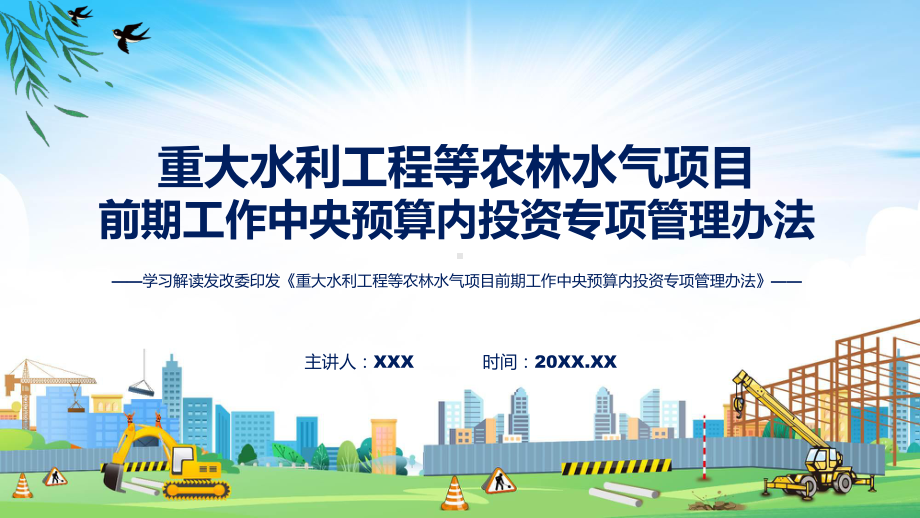 学习解读2023年重大水利工程等农林水气项目前期工作中央预算内投资专项管理办法PPT课件.pptx_第1页