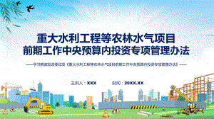 学习解读2023年重大水利工程等农林水气项目前期工作中央预算内投资专项管理办法PPT课件.pptx