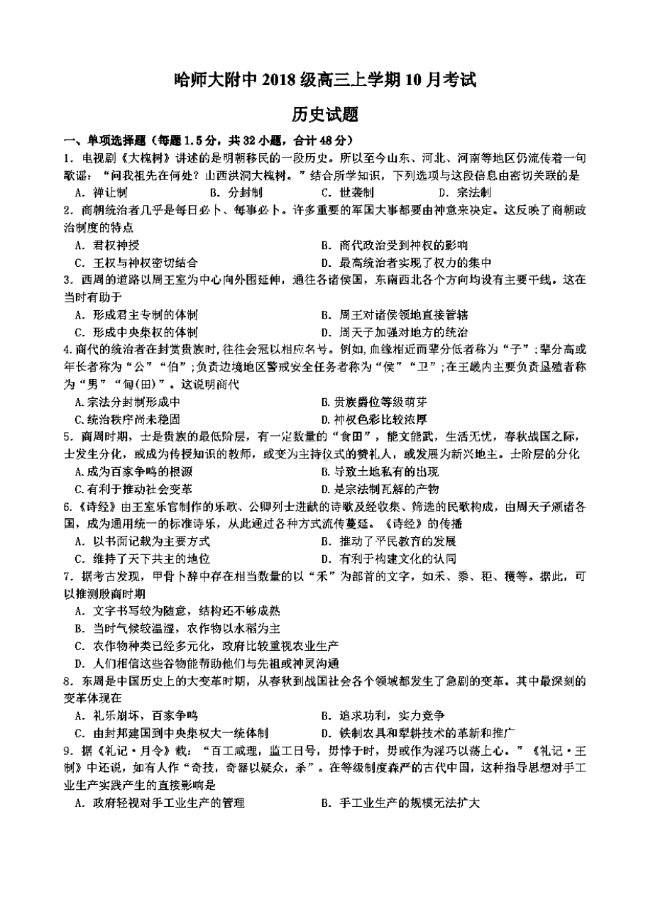 2021届高三上学期第一次月考历史试题(含答案和解析).docx_第1页