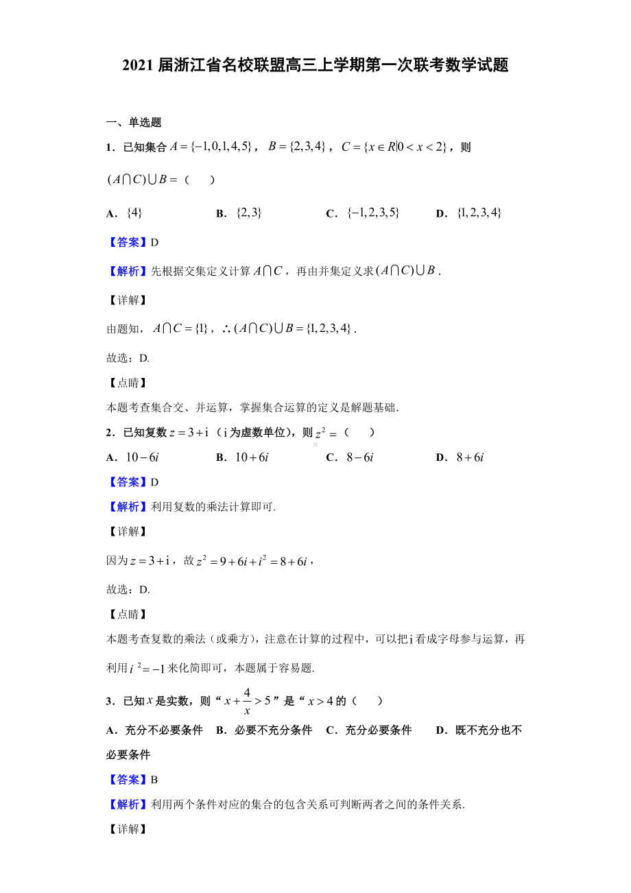 2021届浙江省名校联盟高三上学期第一次联考数学试题(解析版).doc_第1页