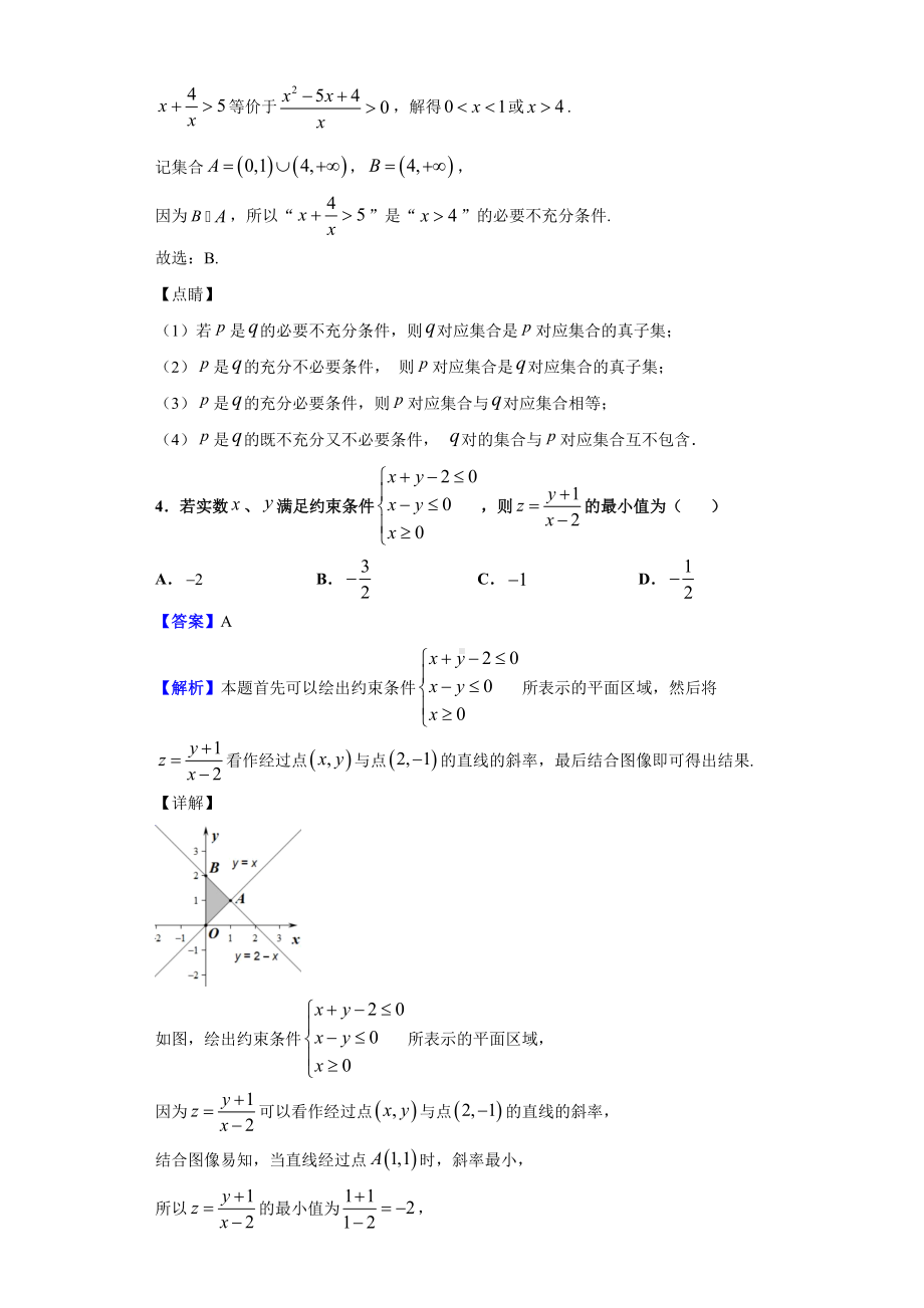 2021届浙江省名校联盟高三上学期第一次联考数学试题(解析版).doc_第2页