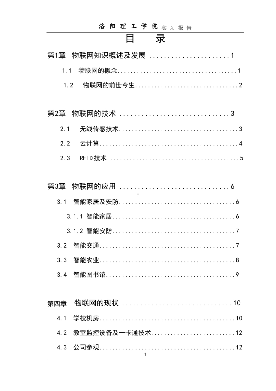 物联网认识实习报告.docx_第1页