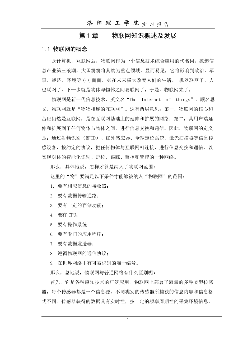 物联网认识实习报告.docx_第3页