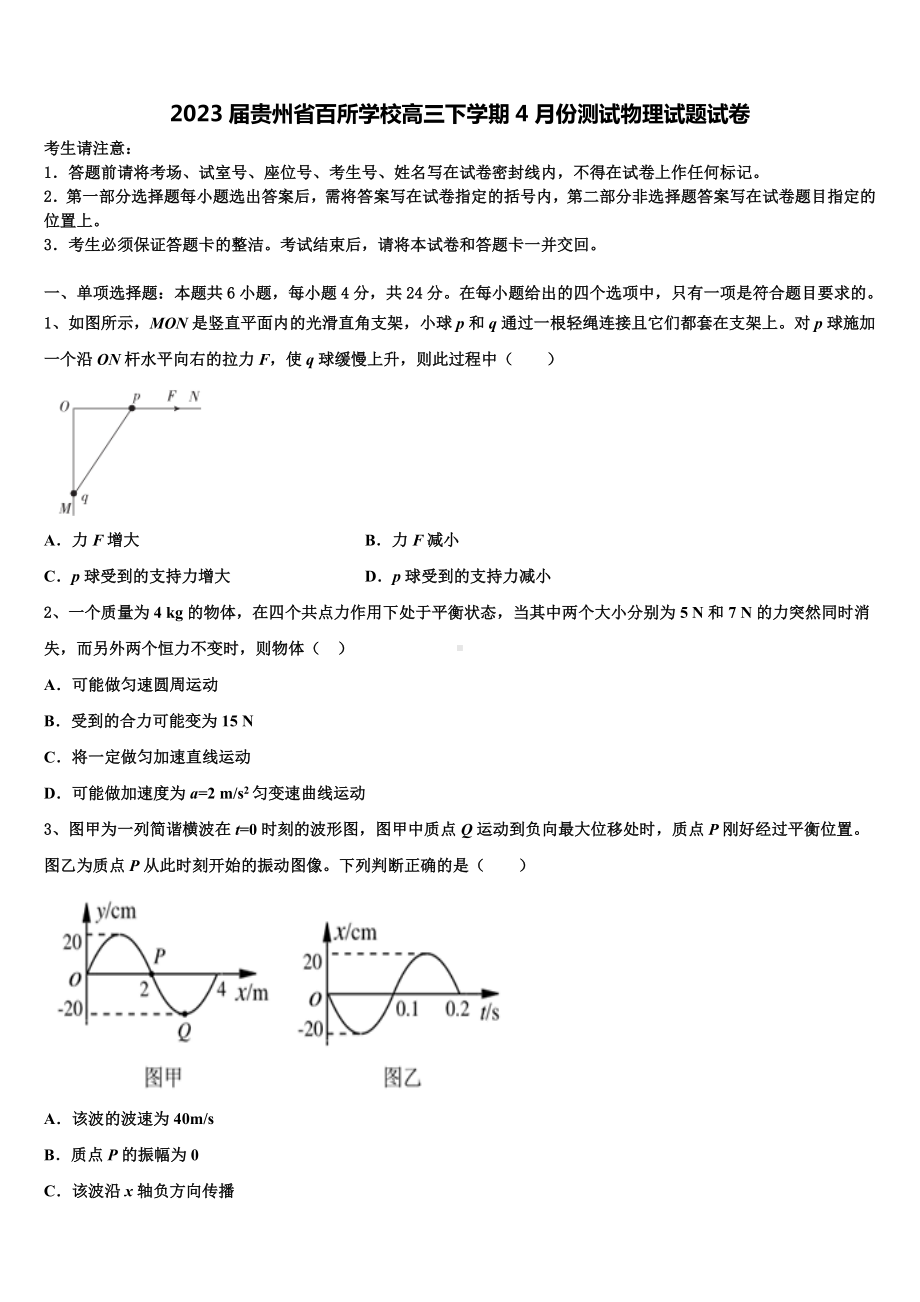 2023届贵州省百所学校高三下学期4月份测试物理试题试卷.doc_第1页