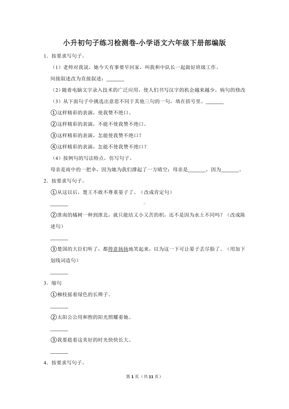 （部）统编版六年级下册《语文》小学句子练习检测卷（有答案）.doc_第1页