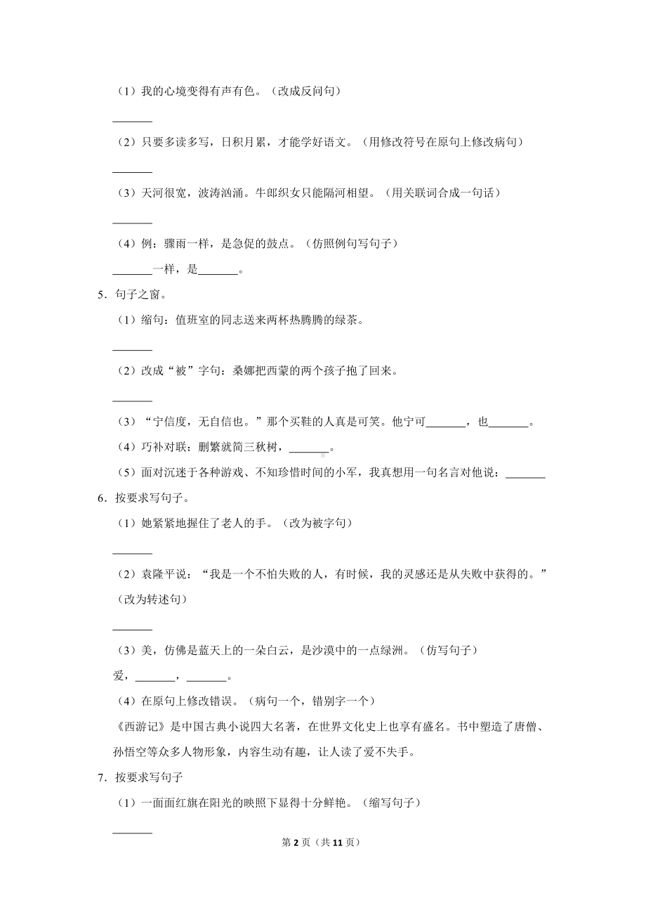 （部）统编版六年级下册《语文》小学句子练习检测卷（有答案）.doc_第2页