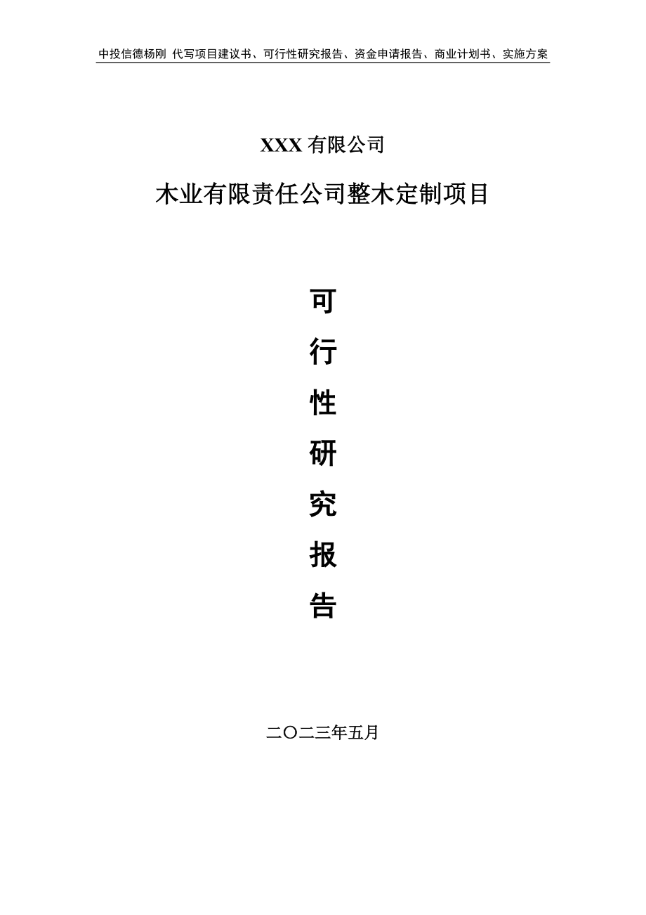 木业有限责任公司整木定制可行性研究报告建议书.doc_第1页