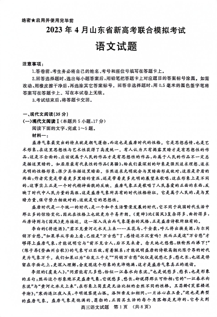 2023年4月山东省新高考联合模拟考试（济南二模）语文.pdf_第1页