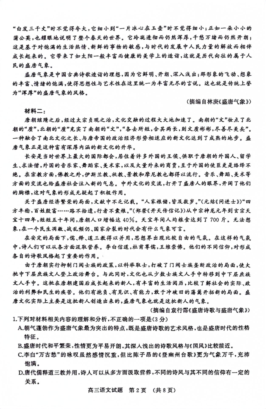 2023年4月山东省新高考联合模拟考试（济南二模）语文.pdf_第2页