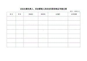 企业安全标准化-安全任职资格证书登记表参考模板范本.doc