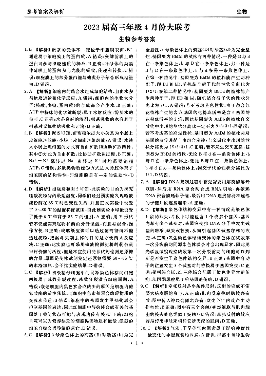 广东省普通高中2023届学业水平选择性模拟考试（二）生物答案.pdf_第1页