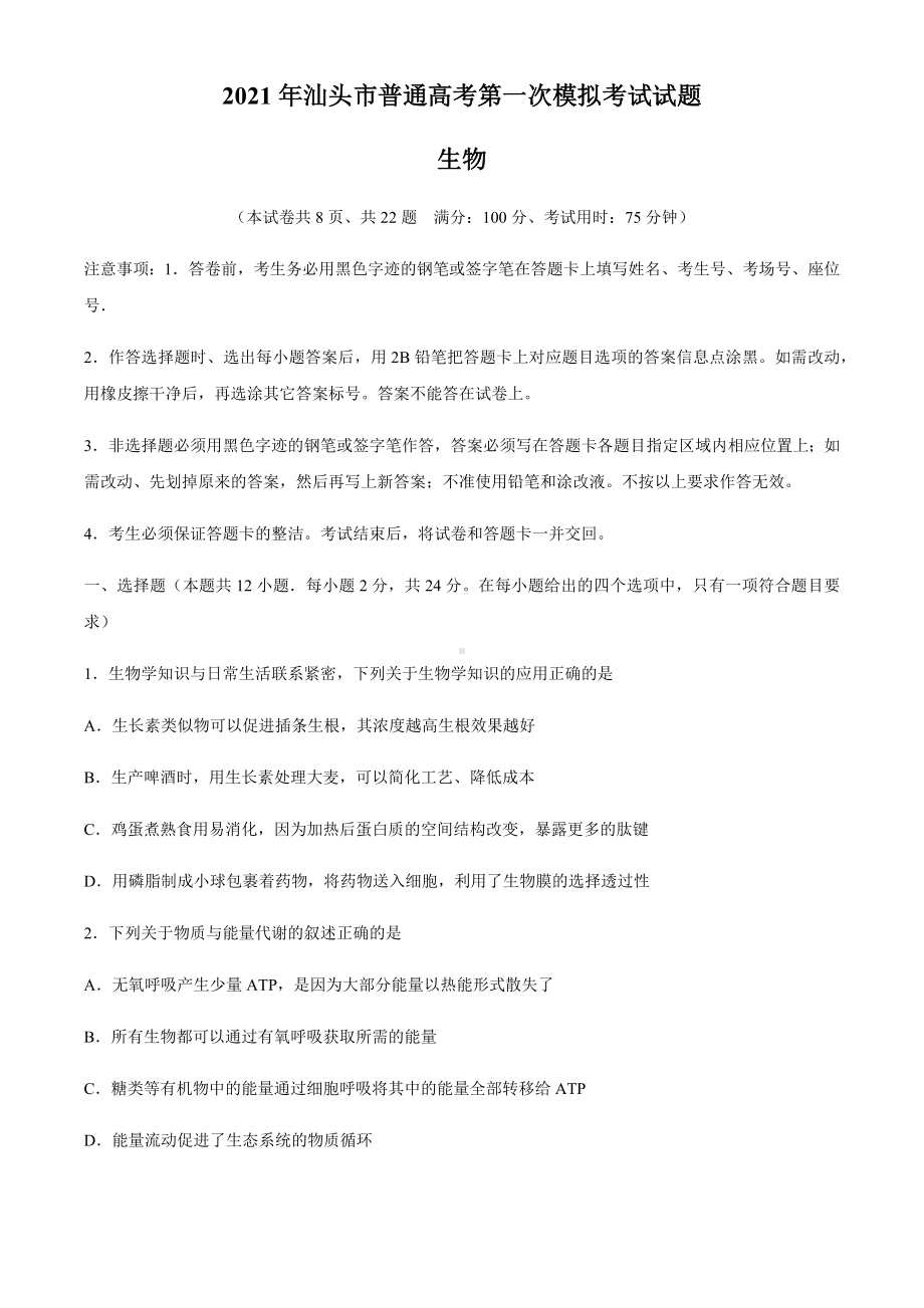 2021届广东省汕头市高三下学期普通高考第一次模拟考试生物试题.docx_第1页