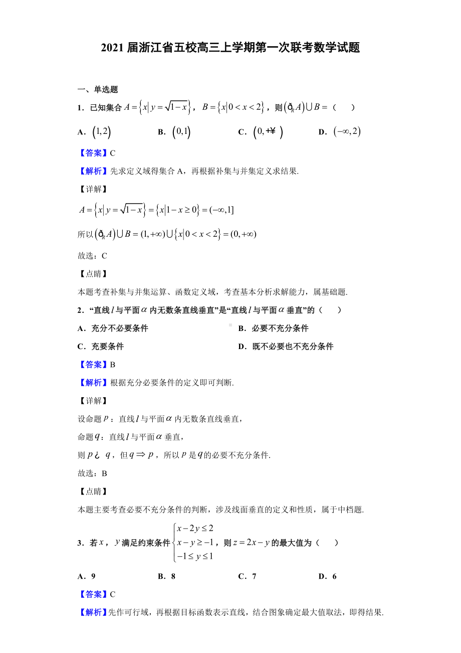 2021届浙江省五校高三上学期第一次联考数学试题(解析版).doc_第1页