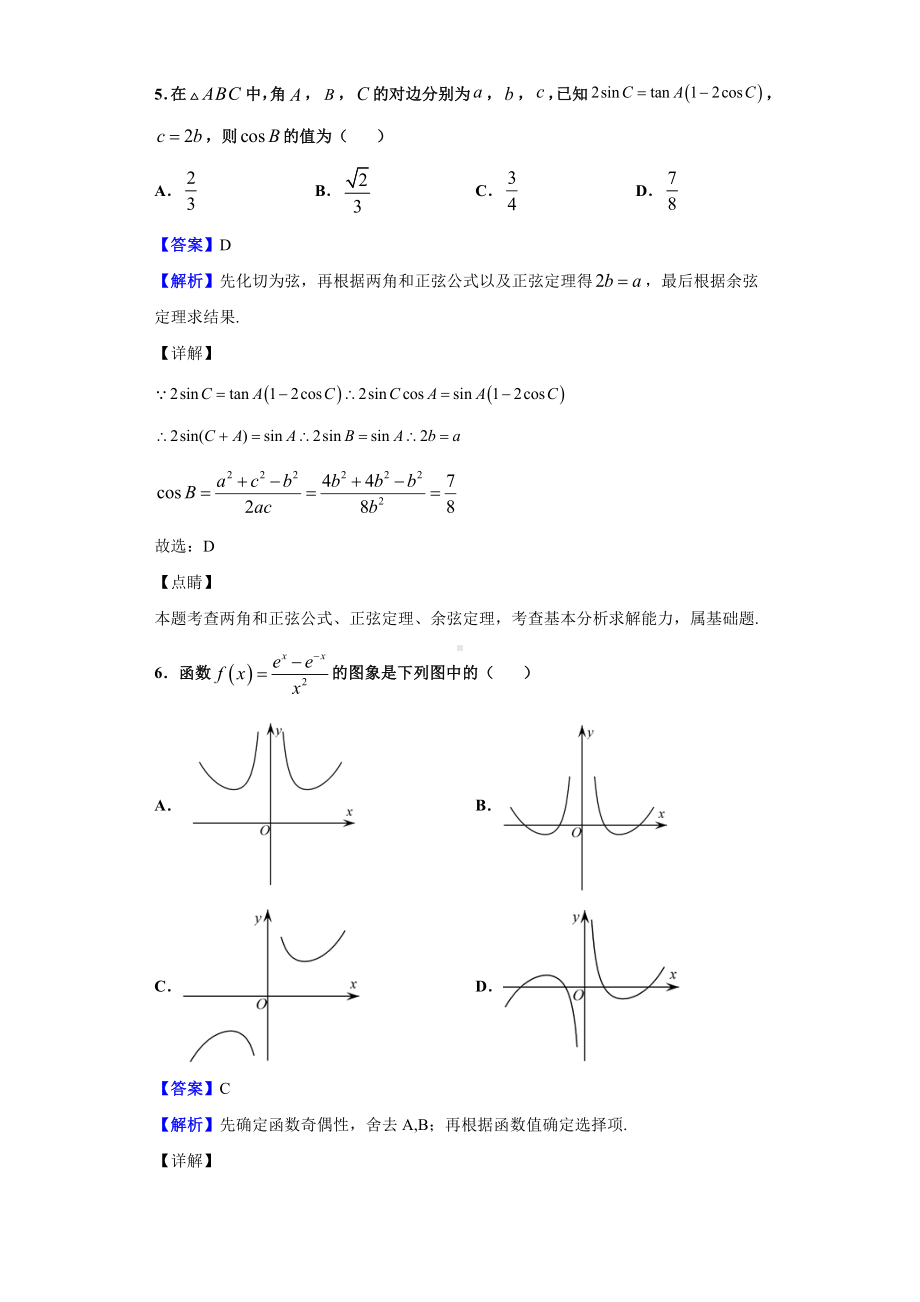 2021届浙江省五校高三上学期第一次联考数学试题(解析版).doc_第3页