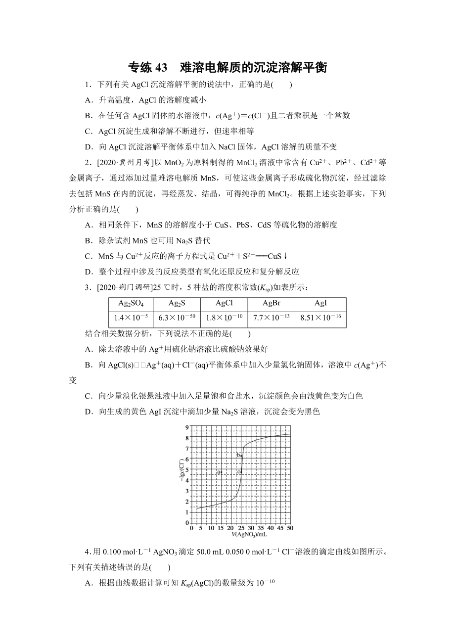 2021届高考化学一轮复习难溶电解质的沉淀溶解平衡高效专练.doc_第1页