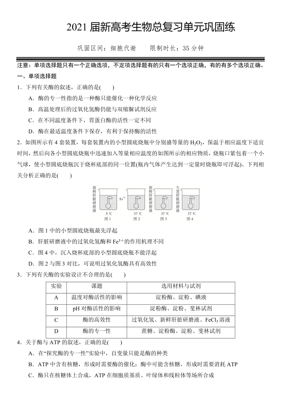 2021届新高考生物总复习单元巩固练-细胞代谢.doc_第1页