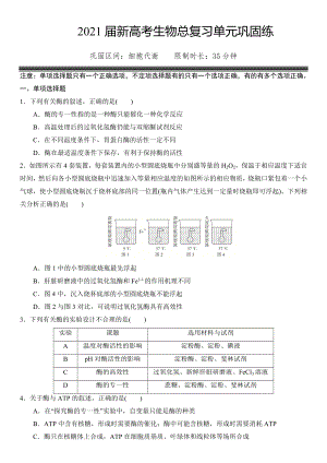 2021届新高考生物总复习单元巩固练-细胞代谢.doc