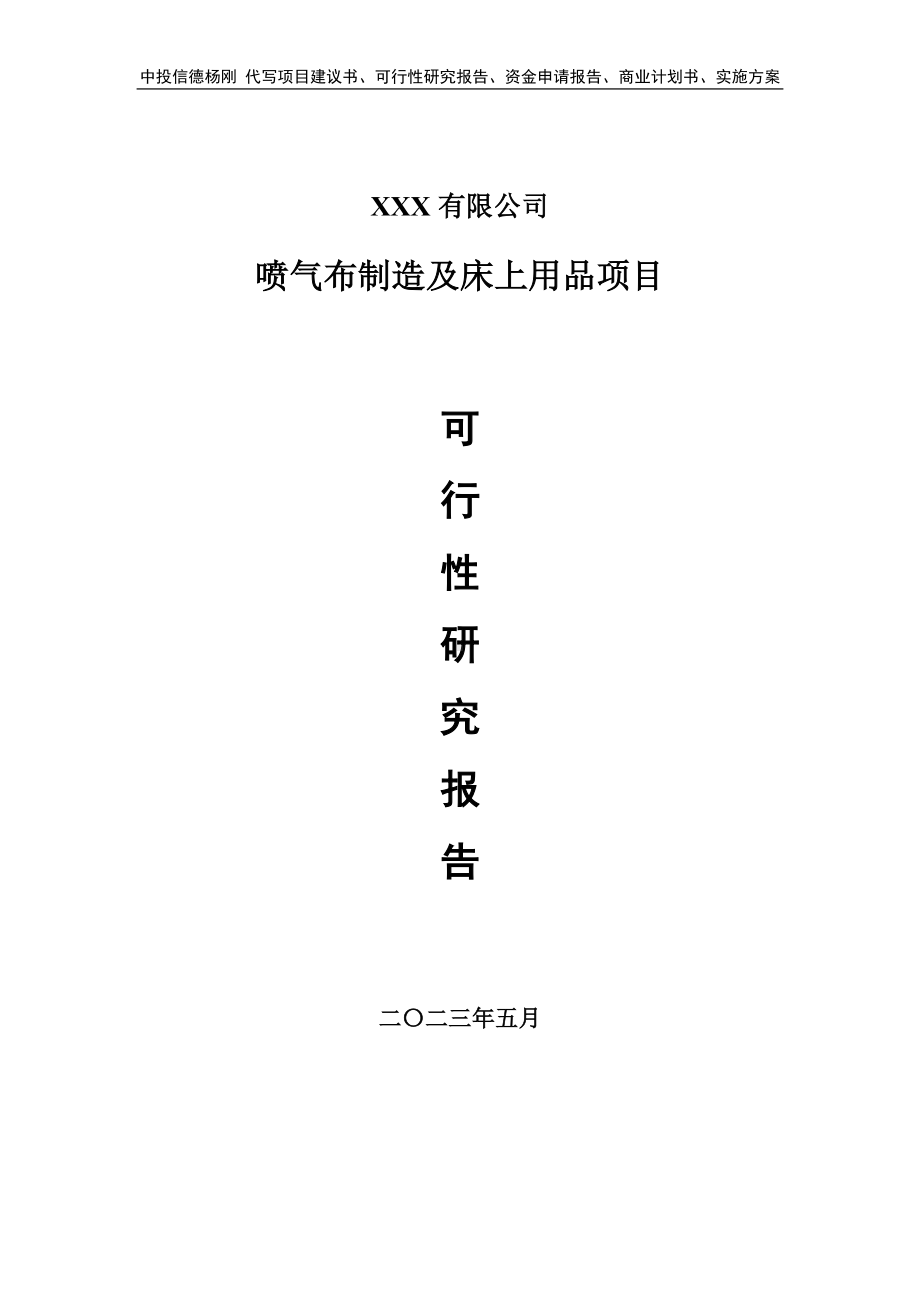 喷气布制造及床上用品项目可行性研究报告建议书.doc_第1页