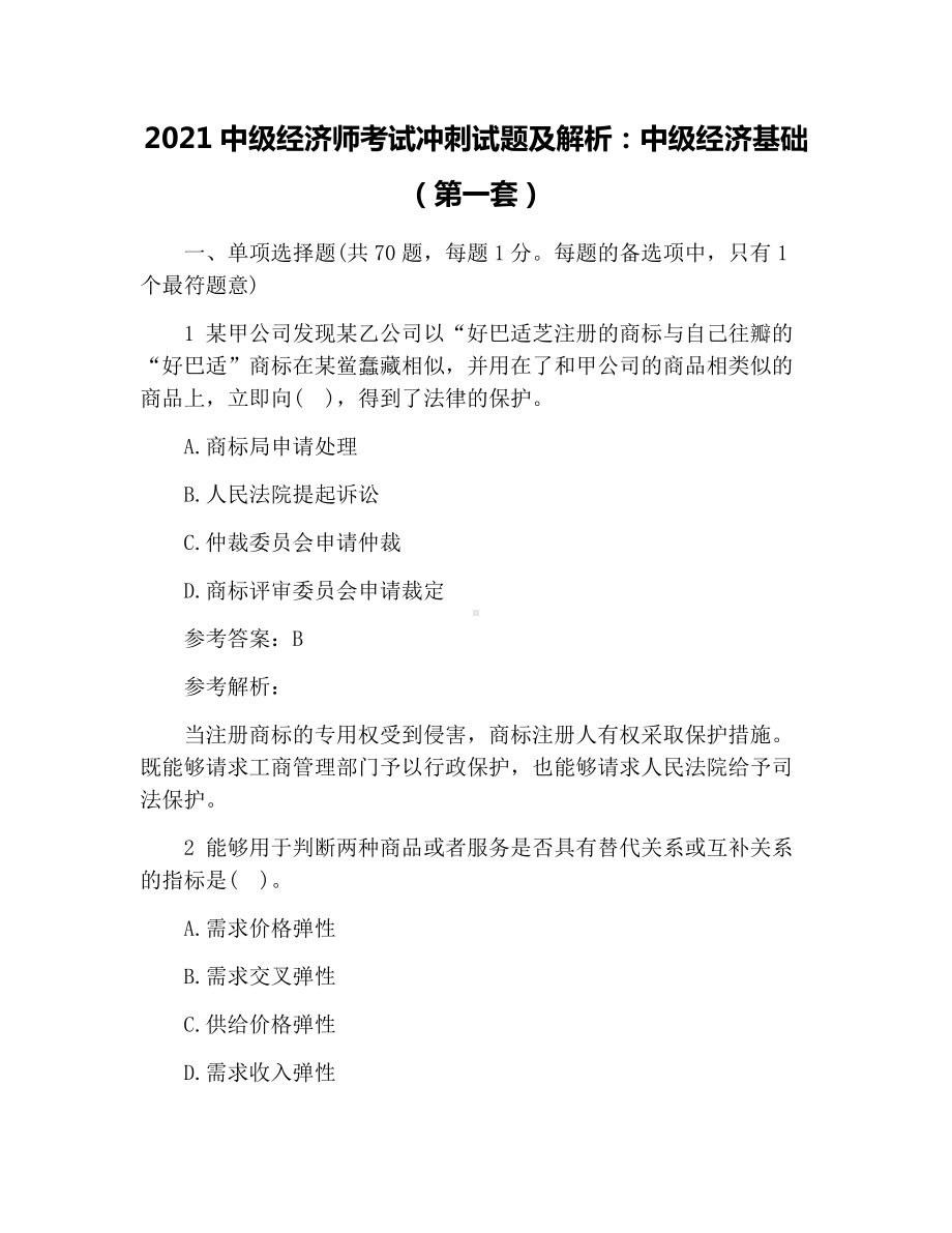 2021中级经济师考试冲刺试题及解析：中级经济基础(第一套).docx_第1页