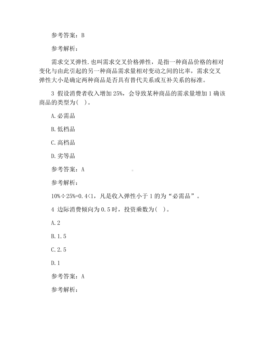 2021中级经济师考试冲刺试题及解析：中级经济基础(第一套).docx_第2页