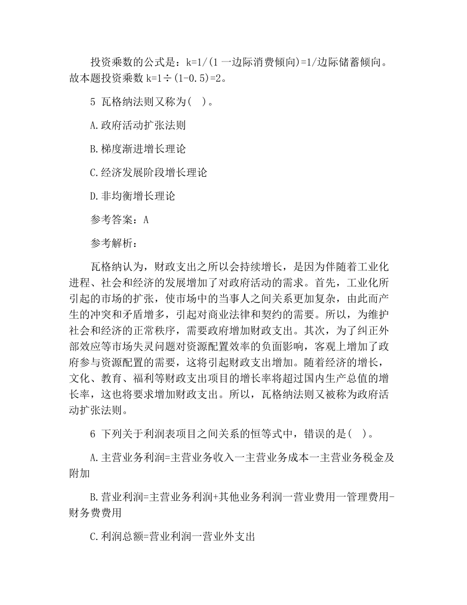 2021中级经济师考试冲刺试题及解析：中级经济基础(第一套).docx_第3页