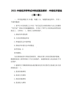 2021中级经济师考试冲刺试题及解析：中级经济基础(第一套).docx