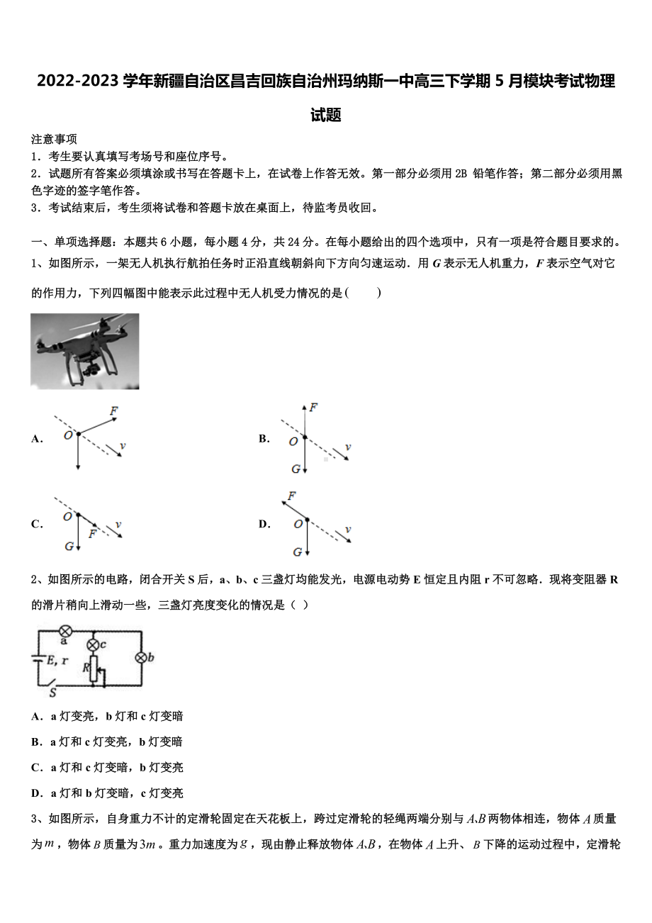 2022-2023学年新疆自治区昌吉回族自治州玛纳斯一中高三下学期5月模块考试物理试题.doc_第1页